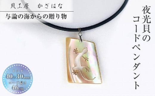 
            夜光貝を素材にした「コードペンダント」貝工房かざはな【CK-３】
          