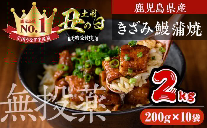 
            ＜丑の日先行予約受付中！＞鹿児島県産うなぎきざみ蒲焼セット (200g×10袋) 鰻 かばやき 冷凍【西日本養鰻】D35-U
          