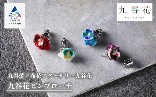 【可愛く九谷焼を楽しむ】九谷焼×布花アクセサリー九谷花（KUTANIKA）ピンブローチ　青