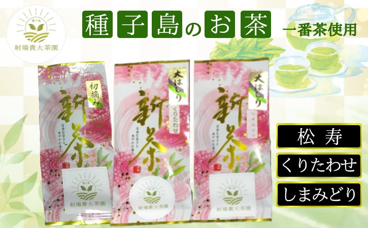 【 R8年産 】種子島 射場貴大 茶園 「松寿」 「くりわたせ」 「しまみどり」 種子島 限定 茶 セット　NFN571 【350pt】 // 日本茶 緑茶 希少品種 お茶 新茶 一番茶 松寿 くりわたせ しまみどり
