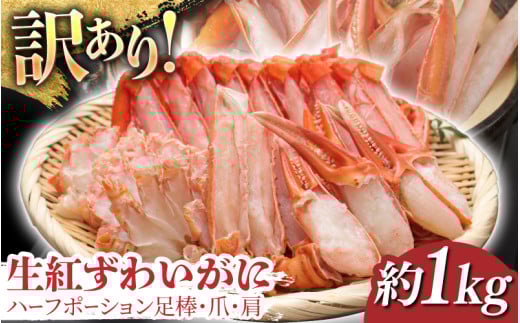 【11月3日までの特別価格！】【訳ありセット】生紅ずわいがに ハーフポーション足棒・爪・肩[B-11032] / ズワイガニ ずわいがに 蟹 カニ かに 海鮮 越前ガニ 冷凍 刺身 お寿司 福井県鯖江市