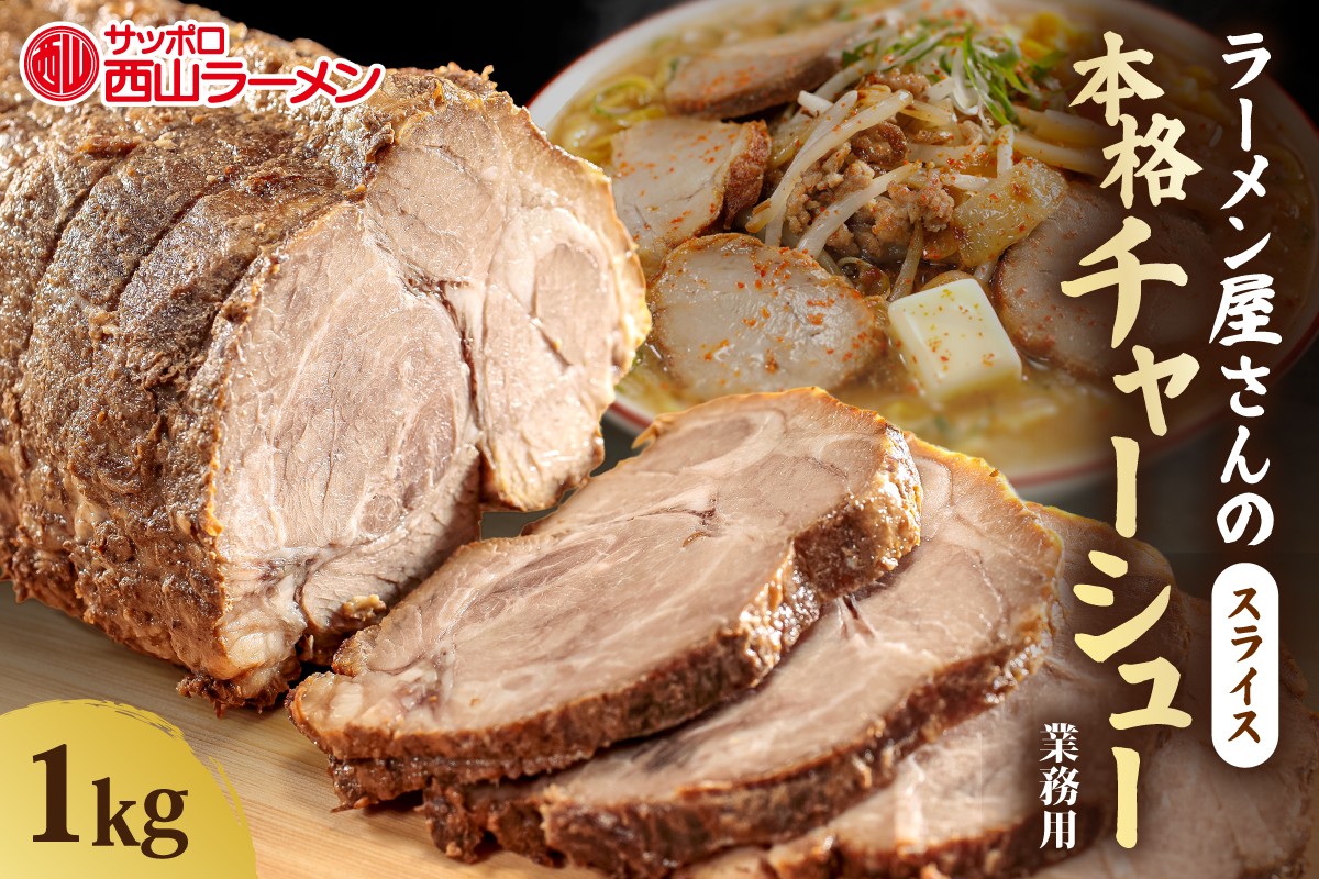 
                  業務用スライスチャーシュー | ラーメン 西山製麺 西山ラーメン 北海道 札幌市
                