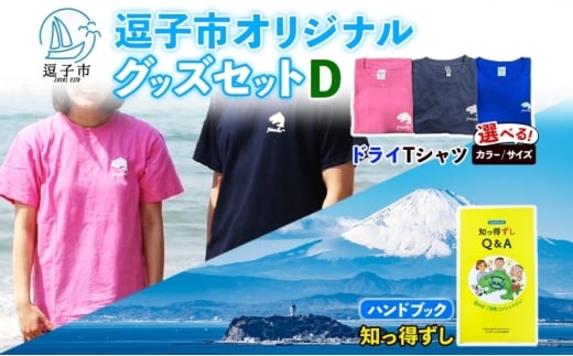 逗子市オリジナル グッズセットD 逗子市グッズ ご当地グッズ オリジナル商品 逗子オリジナルTシャツ ドライ 知っ得ずし Tシャツ ご当地 カレンダー お取り寄せ商品 送料無料 神奈川県 逗子市 ネイビーM [№5875-7630]