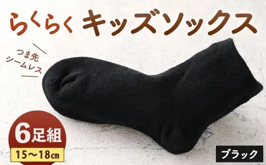 「つま先シームレスでストレスフリー」 らくらくキッズソックス ブラック 【 15 - 18cm 】 6足組 靴下 くつ下 くつした ソックス キッズソックス キッズ 子供用 子供 つま先シームレス シームレス ストレスフリー 日本製