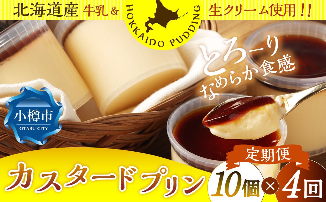 
                  【4回定期便】 カスタードプリン 約900g （約90g×10個） （合計3.6kg） プリン ぷりん カスタード 洋菓子 菓子 お菓子 定期便 北海道 小樽市 冷凍
                