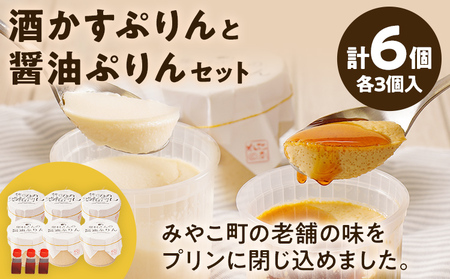 【酒かすぷりん 醤油ぷりん】6個セット プリン