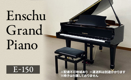 Enschu Grand Piano E-150 ピアノ グランドピアノ 楽器 静岡 浜松市