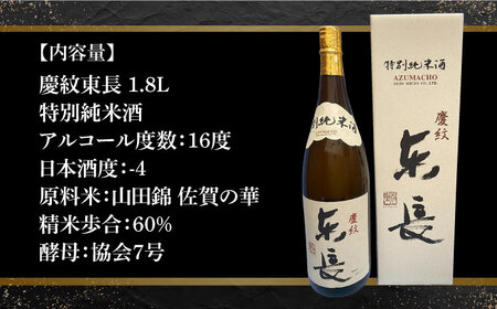 【The SAGA認定酒】【ギフトにもおすすめ】特別純米酒 慶紋東長（1.8L×1本）【有限会社大隈商店】 /酒 日本酒 東長 特別純米酒 慶紋東長 酒 日本酒 佐賀 酒 日本酒 東長 [ICX002