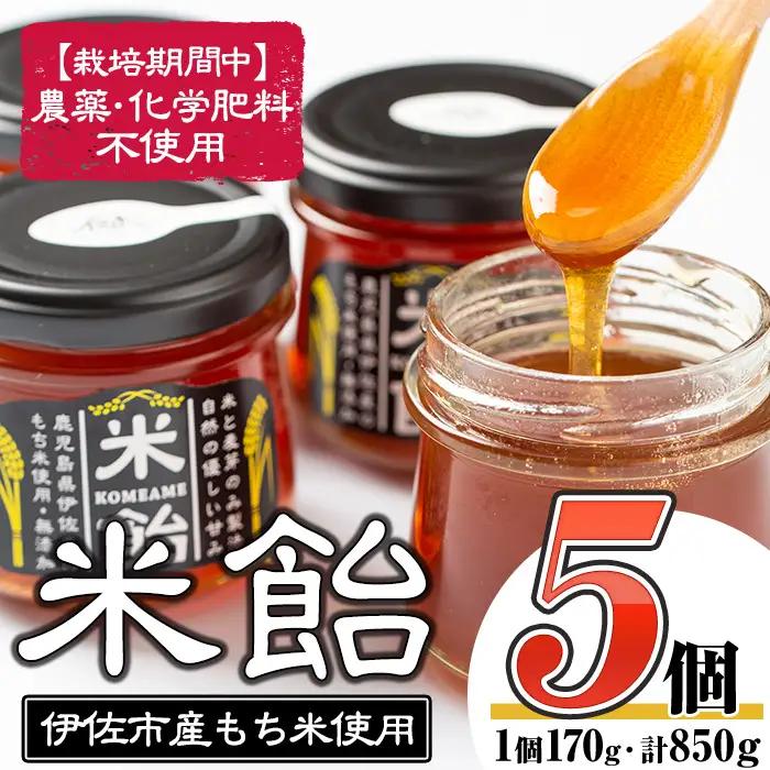 isa155 米飴(850g・170g×5個) 伊佐市 特産品 シロップ 伊佐市産もち米 使用 米飴 砂糖 はちみつ 代用 離乳食 おやつ 甘味付け 麦芽 赤ちゃん 安心【食と木】