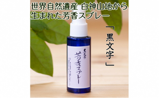 
世界自然遺産白神山地から生まれた芳香スプレー「黒文字」50ml
