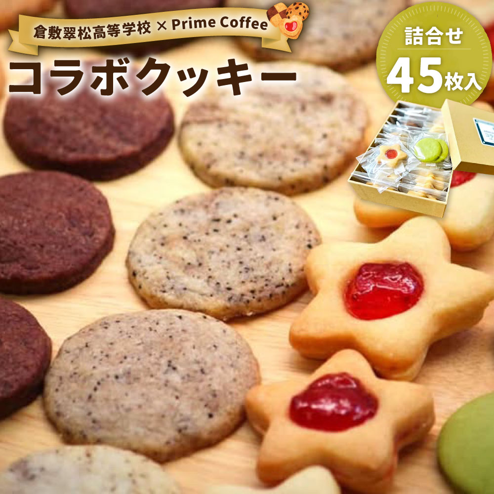 【ふるさと納税】倉敷翠松高等学校×プライム珈琲 コラボクッキー（詰め合わせ45枚入り） プレーン 抹茶 コーヒー ココア ジャムサンド 5種セット クッキー スイーツ お菓子 焼き菓子 デザート おやつ セット 詰合せ 詰め合わせ 岡山県 倉敷市 送料無料