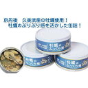 【ふるさと納税】牡蠣 の ふっくら煮 3缶 セット　海鮮 魚介類 海のミルク かき カキ 缶詰 国産 京都 久美浜産 湯煎 時短調理 防災 非常食 保存食 かんづめ 送料無料