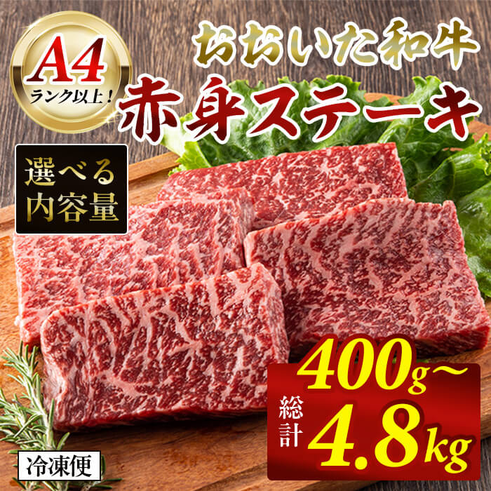 【ふるさと納税】＜お届け回数が選べる！＞ おおいた和牛 赤身ステーキ 400g (1回・該当月3回・該当月4回・偶数月6回・毎月12回) ステーキ 定期便 国産 国産牛 牛肉 肉 和牛 赤身 【opah007・opah008・opah009・opah010・opah011】【ネクサ】