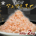 【ふるさと納税】 【量を選べる】 釜揚げアキアミエビ 500g 1kg 2kg エビ アキアミエビ 冷凍 釜揚げ サクラエビの仲間 料理 天ぷら かき揚げ チャーハン パスタ うどん ごはん おかず ふるさと納税エビ ふるさと納税釜揚げ おすすめ 師崎 山庄水産 愛知県 南知多町