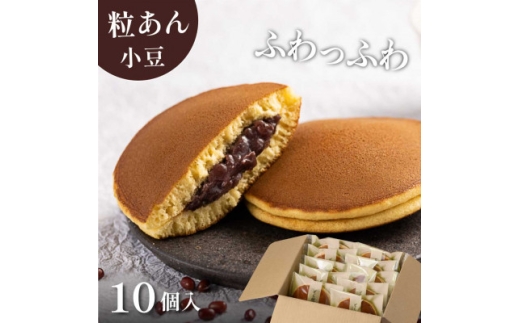 小豆どら焼き 10個入　日本茶きみくら＜6404＞【1603639】