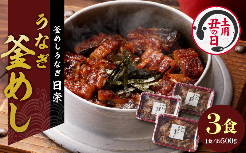 【ふるさと納税】釜めし 約 500ｇ × 3食 セット うなぎ 老舗 急速冷凍 レンチン 時短 簡単調理 日本料理 手作り 食品 加工品 ご飯 お弁当 おにぎり お茶漬け お取り寄せ お取り寄せグルメ 愛知県 小牧市 送料無料
