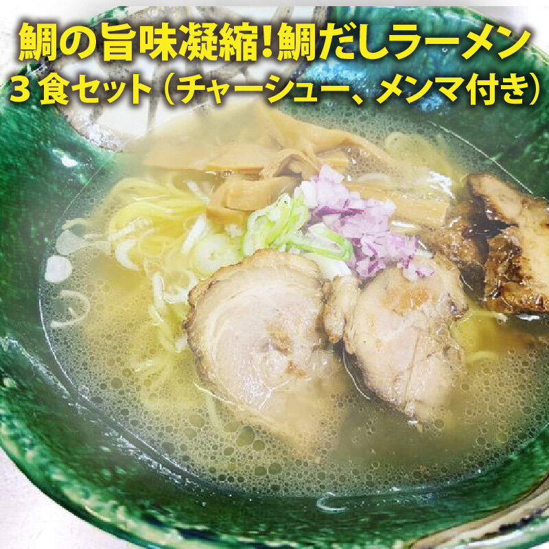 【ふるさと納税】ラーメン 鯛の旨味凝縮！ 松月屋台ラーメン 鯛だしラーメン3食 トッピング(チャーシュー メンマ ネギ きざみ玉ねぎ) 付セット鯛の旨味とコクが凝縮！濃厚な味わいのスープが仕上がりました。 鯛出汁拉麺