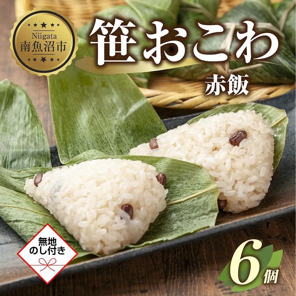 (M-47)【無地熨斗】 笹 おにぎり おこわ 餅米 赤飯 80g×計6個 魚沼産 もち米 餅米 おむすび こがねもち 黄金もち 新潟県産 笹おこわ 名物 国産 おやつ お茶請け 夜食 米 お米 めし徳 新潟県 南魚沼市｜贈答