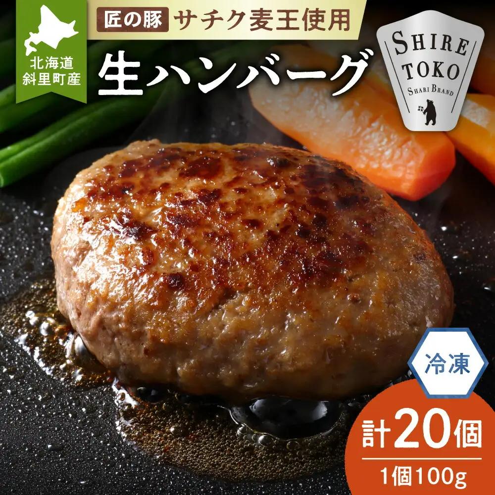 北海道産豚肉 冷凍 生ハンバーグ 20個 知床斜里産「サチク麦王」使用 (加熱用)_豚肉ハンバーグ 