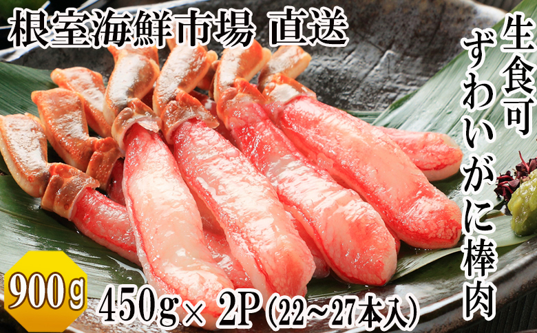 根室海鮮市場＜直送＞お刺身OK！生ずわいがに棒肉ポーション450g×2P(計22～27本) C-28053