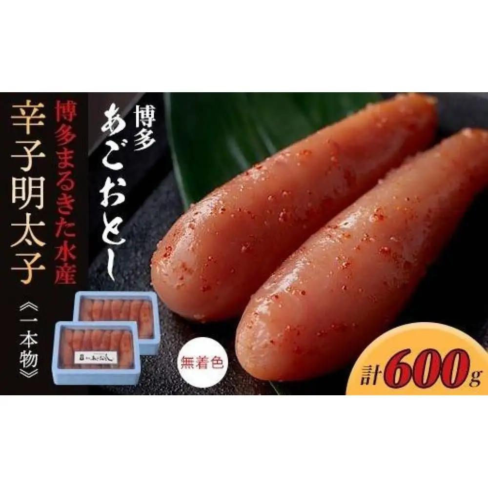 博多まるきた水産 博多あごおとし辛子明太子一本物600g(300g×2)【明太子 めんたいこ 辛子明太子 魚介類 家庭用 ご飯のお供 お取り寄せ お土産 九州 ご当地グルメ 取り寄せ グルメ】