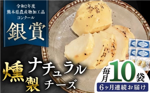 【全6回定期便】燻製 ナチュラルチーズ 100g (2個入り)×10袋 山都町 熊本 ナチュラル サンモッツァ くんせい つまみ スモーク 定期 【山の未来舎】 [YBV029]