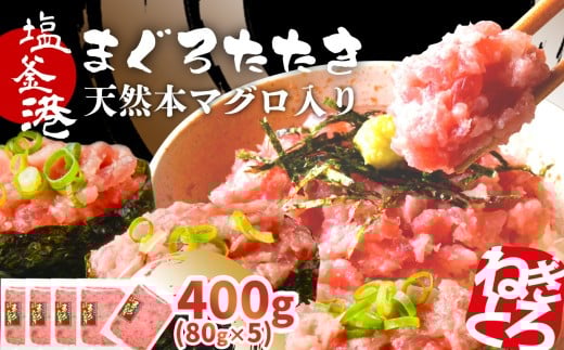 トロける ねぎとろ 天然 まぐろたたき 400g 小分け 80g×5パック 本マグロ入り ネギトロ 冷凍 お試し おためし マグロのたたき 宮城県 塩竈市 ヤマコ武田商店