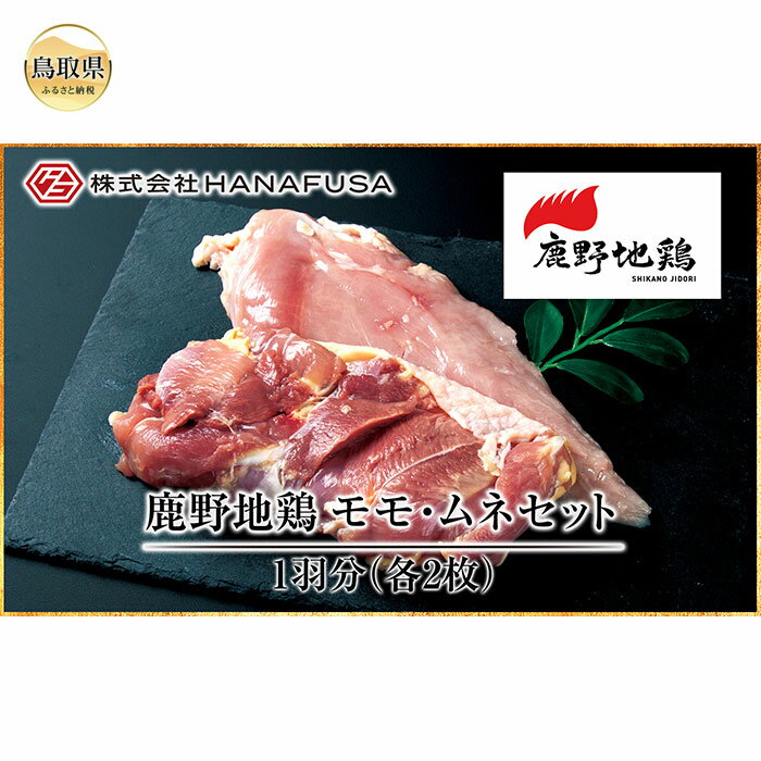 【ふるさと納税】鹿野地鶏モモ・ムネセット_T2600379