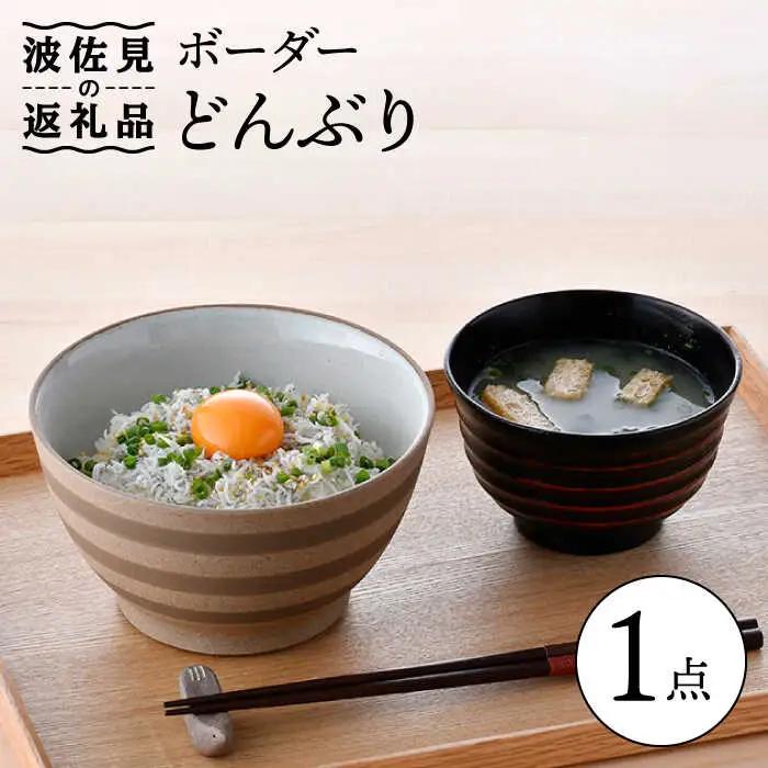 【波佐見焼】ボーダー 白 丼 どんぶり 食器 皿 【舘山堂】 [RC43]  波佐見焼