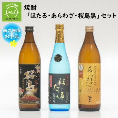 【ふるさと納税】【のし付き・お中元】焼酎「ほたる・あらわざ・桜島黒」セット【1753682】