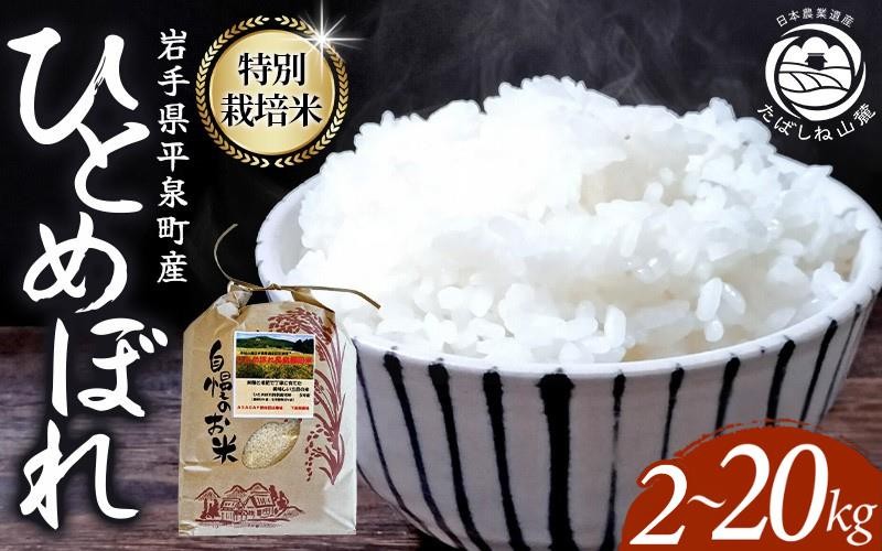 
                  【令和8年産先行予約】【10月初旬より発送】平泉町産 特別栽培米ひとめぼれ 2~20kg 農薬50%削減 体に優しい 棚田のお米 【米 お米 ひとめぼれ 平泉 米 白米 こめ 岩手 東北 日本農業遺産】 mih-oya
                