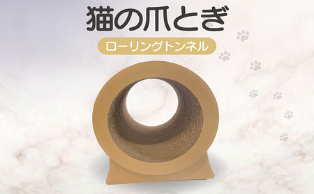 猫の爪とぎ　ローリングトンネル 猫 ねこ ネコ キャット cat 爪とぎ ダンボール 段ボール かわいい 日本製 国産 おもちゃ ペット インテリア 愛猫 動物 猫用品 猫用玩具 グッズ 愛猫へプレゼント ペット用品 愛知県 常滑市