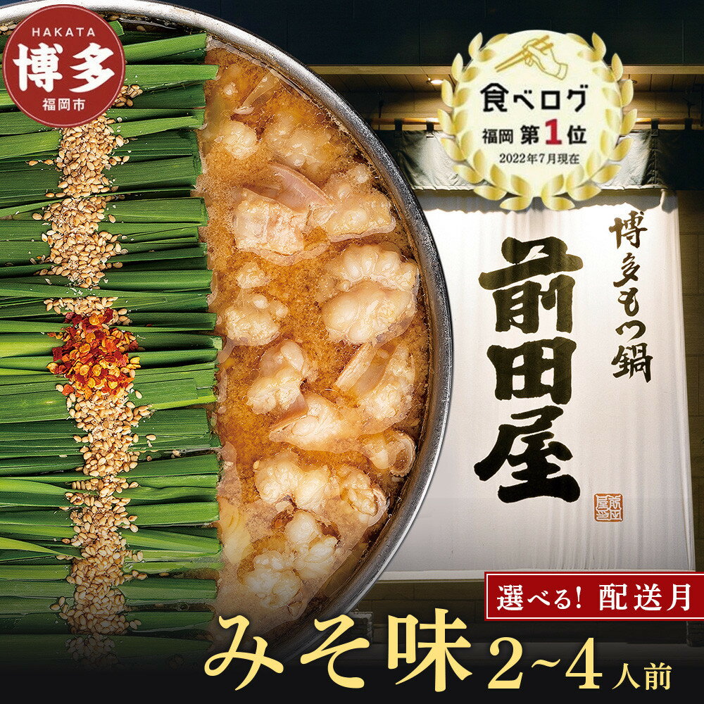 【ふるさと納税】＜内容量が選べる＞前田屋 もつ鍋 味噌味 2人前 4人前 | ふるさと納税 モツ鍋 もつなべ 鍋 福岡市 冷凍 冷凍食品 取り寄せ もつ セット ホルモン鍋 味噌 みそ 国産 牛もつ 鍋セット 人気 ご当地グルメ 送料無料