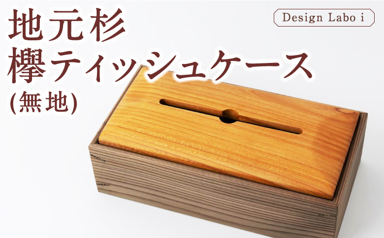 
                  Design Labo i 地元杉・欅 ティッシュケース (無地) 木製 ケース  ティッシュホルダー 福岡県 うきは市
                