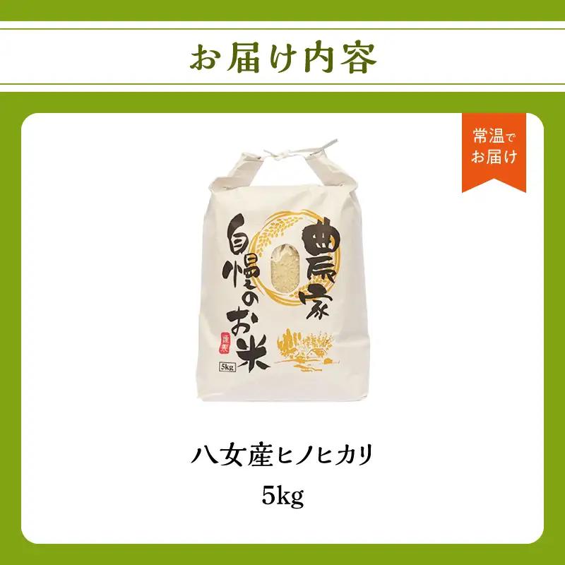 八女産ヒノヒカリ 5kg！ 清流矢部川と大地の恵み 米 白米 ご飯 粘り 甘み コク  026-001