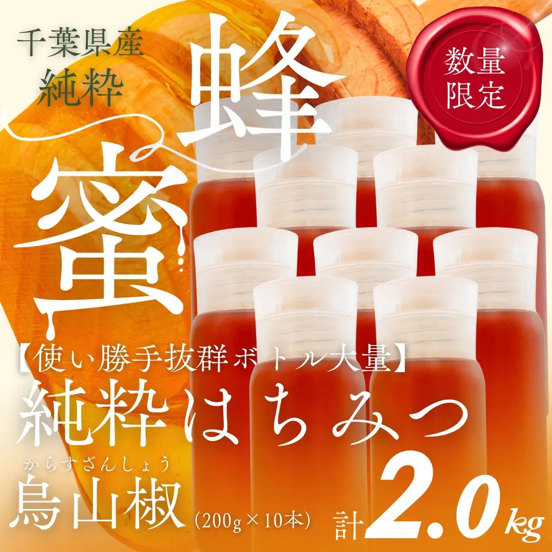 千葉県産純粋はちみつ【計2kg】からすざんしょう200g×10本ふるさと納税 ハチミツ 蜂蜜 はちみつ お菓子作り おかしづくり スイーツ 料理 千葉 大網白里市 送料無料　 X029
