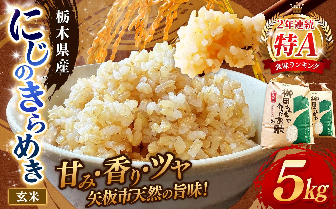 矢板市特別栽培米 お米 にじのきらめき 玄米 5kg |栃木県 矢板市 玄米 5kg | 11000円