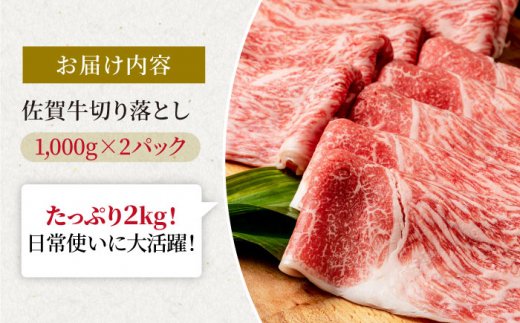 佐賀牛 贅沢切り落とし 2000g（1000g×2パック） 1枚1枚丁寧に巻いてお届け！【株式会社いろは精肉店】 [IAG044]