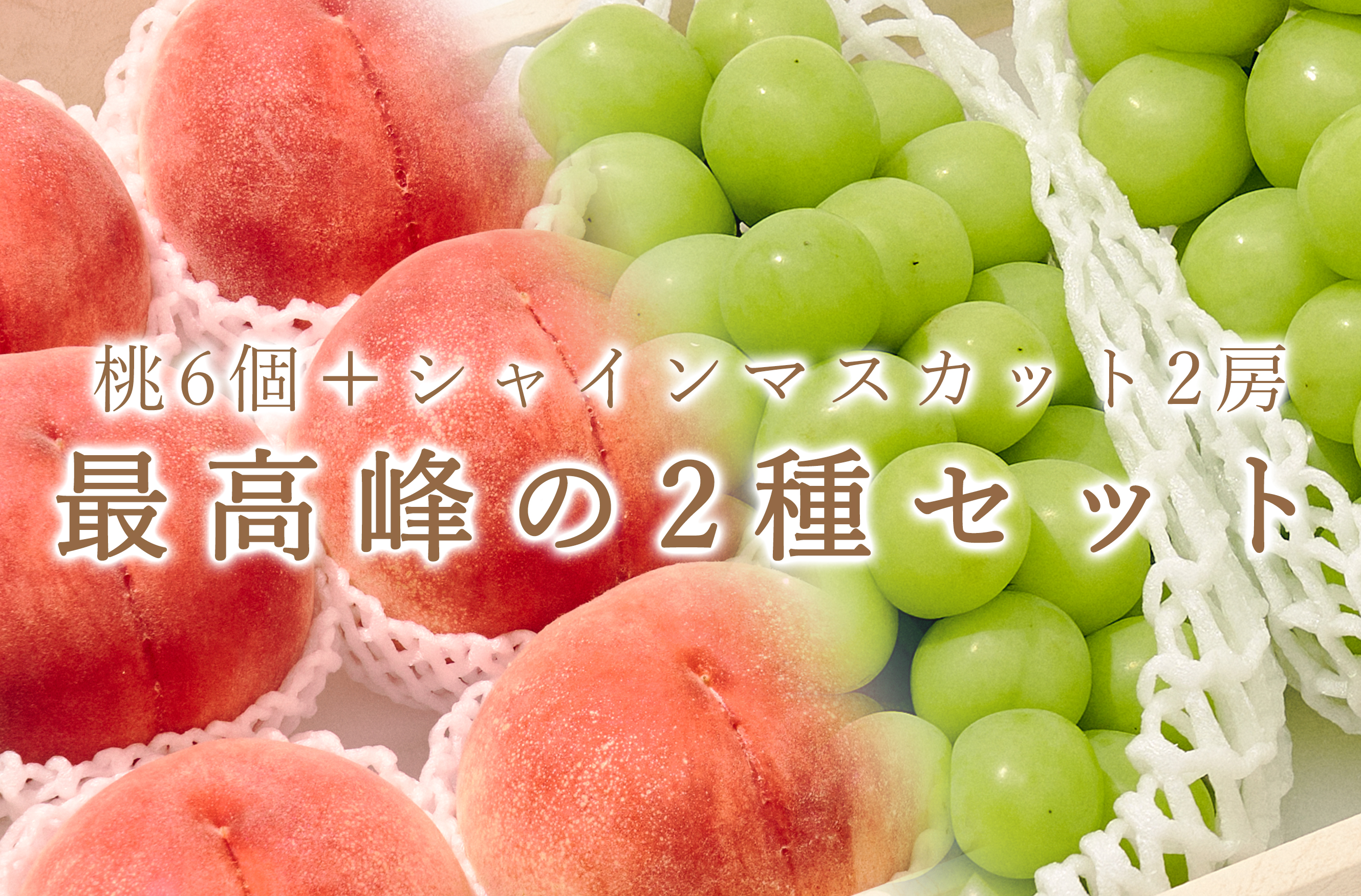 【定期便】甲州市自慢の“大玉桃6個”と“大粒シャインマスカット2房” のセット 自然農法【2025年発送】（BNC）E9-101