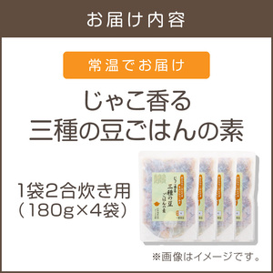 福岡の老舗が作る じゃこ香る三種の豆ごはんの素【A-831】福岡 飯塚 博多 炊き込み 炊き込み素 2合 ごはん 豆黒大豆 黄大豆 枝豆 じゃこ