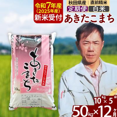 ふるさと納税 北秋田市 R7年産 新米受付《定期便12ヶ月》秋田県産あきたこまち50kg【白米】|msrf-11212