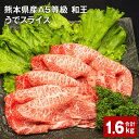 【ふるさと納税】熊本県産 A5等級 和王 うで スライス 計1,600g 400g×4パック 肉 お肉 牛肉 和牛 赤身 ウチヒラ ソトヒラ 薄切り しゃぶしゃぶ すき焼き 真空パック 冷凍 国産 九州 熊本県 合志市 送料無料