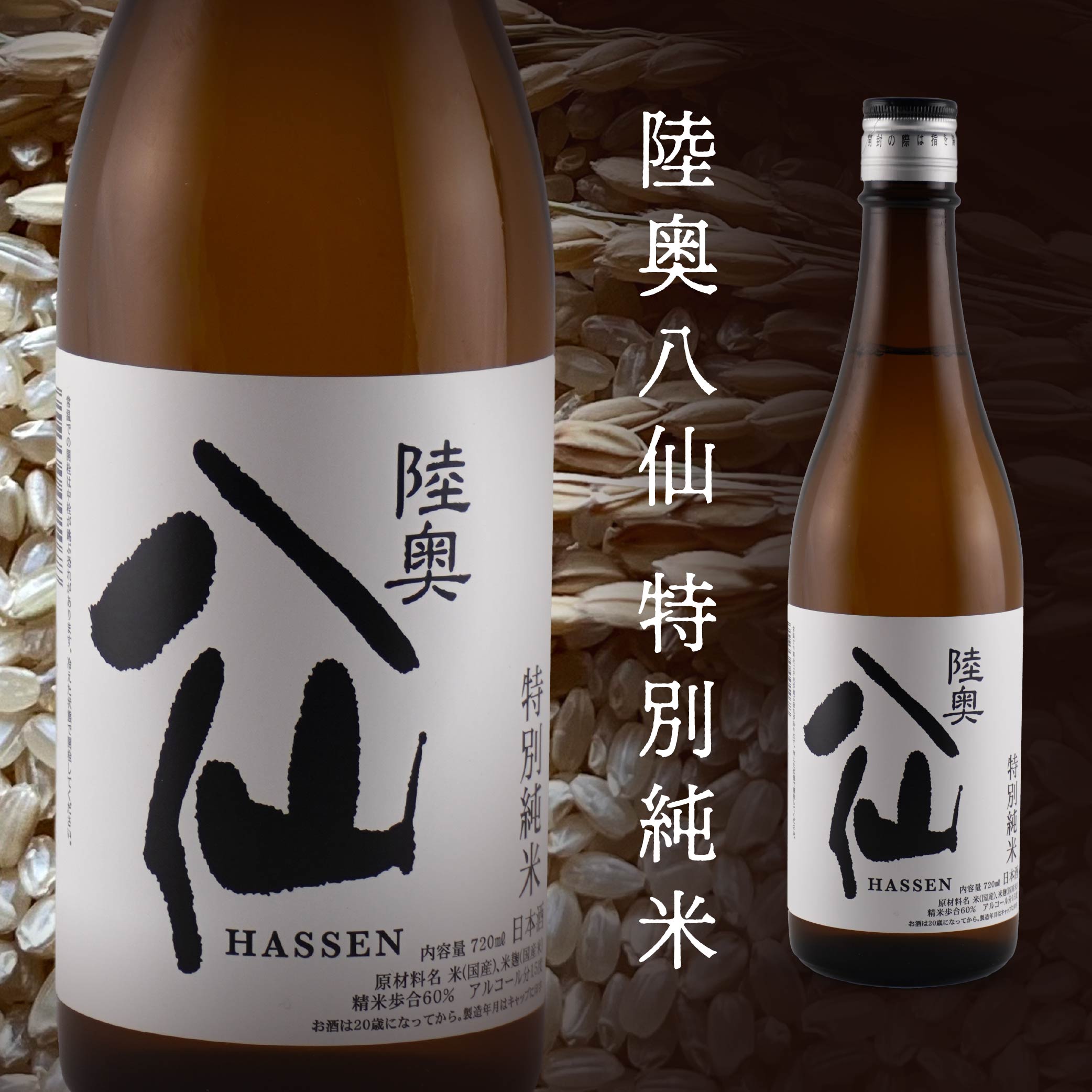 【ふるさと納税】 陸奥八仙 特別純米 720m×1本 15度 特別純米酒 純米酒 純米 アルコール 酒 お酒 東北産 青森県産 送料無料