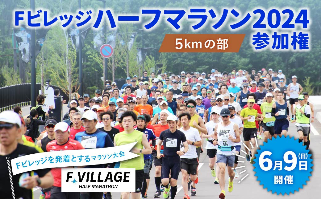 
【6月9日（日）開催】「Fビレッジハーフマラソン2024」5kmの部 参加権【お一人様1回】
