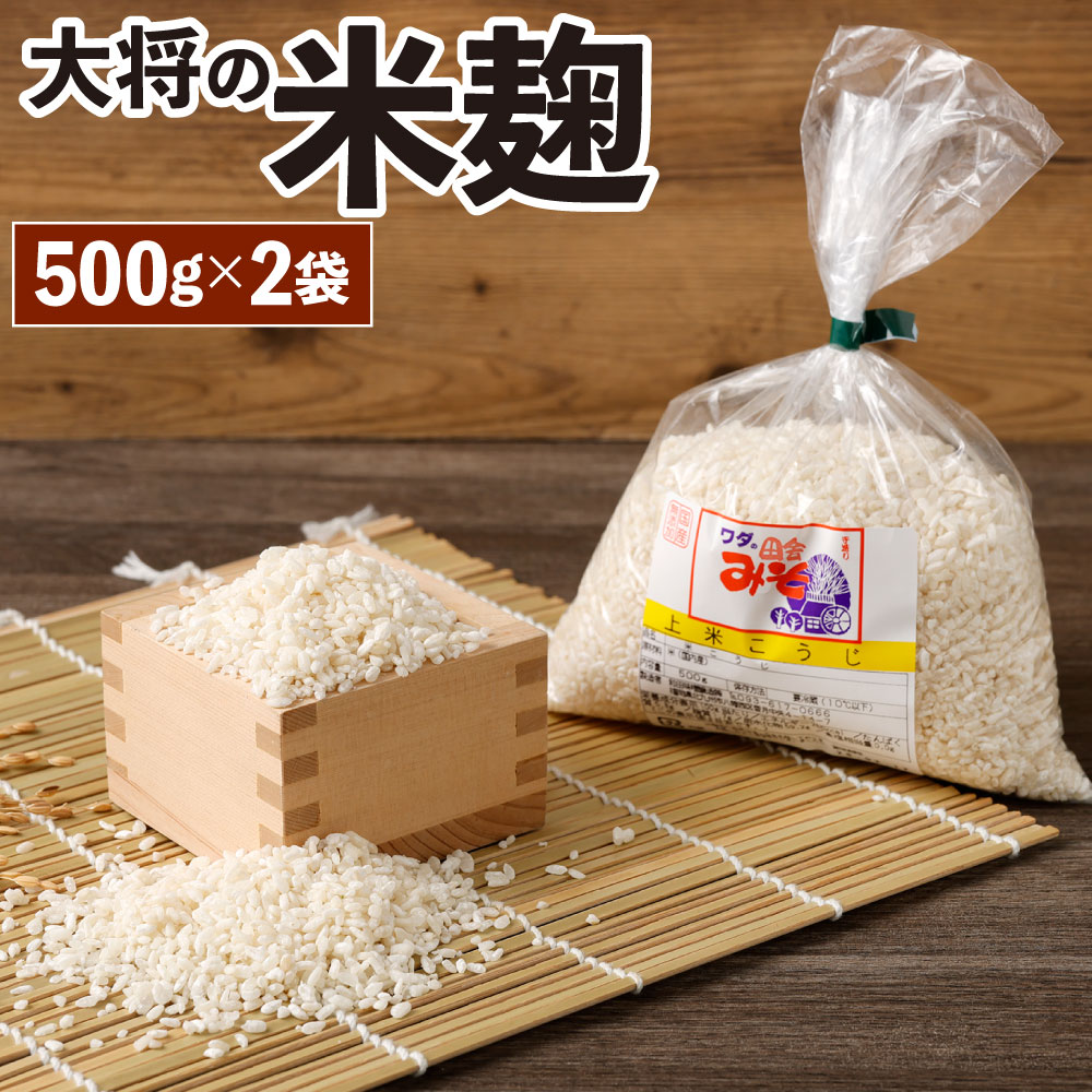 【ふるさと納税】大将の米麹 500g×2袋 計1kg 米麹 麹 糀 米 発酵食品 こうじ 米こうじ 調味料 国産 冷蔵 福岡県北九州市