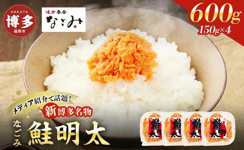 なごみ 鮭明太 600g 150g×4 しゃけめんたい 鮭 博多明太子