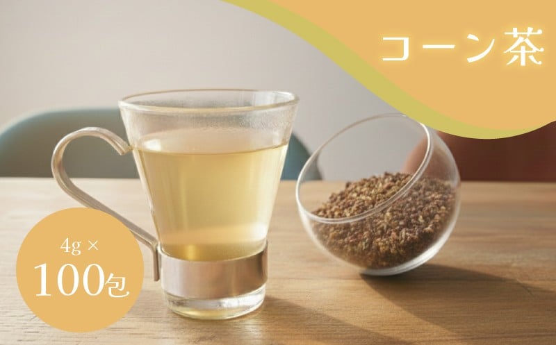 
                  コーン茶 400g 4g×100包 ティーバッグ コーン ノンカフェイン 健康 飲料類 鉄分 お茶 下関 山口
                