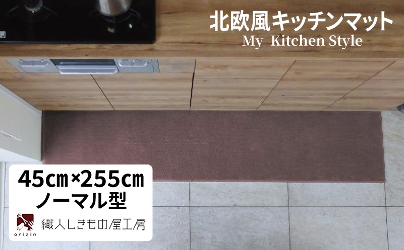 diw0168 北欧風キッチンマット ラグマットタイプ 45×255cm ノーマル型 ココア 抗菌防臭 SEK 織人しきもの屋工房