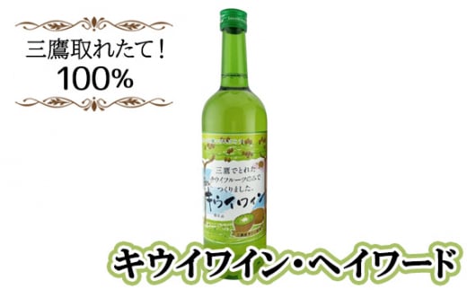 No.227 三鷹取れたて！100％　キウイワイン・ヘイワード ／ お酒 酒 フルーツワイン キウイフルーツ 三鷹産キウイ 東京都