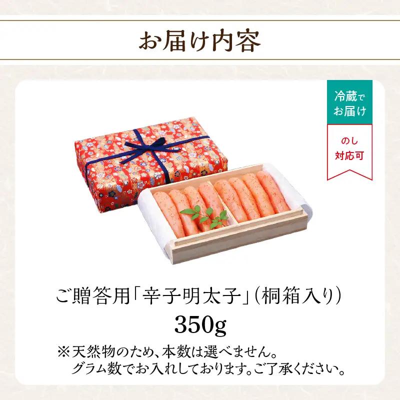 ご贈答 辛子明太子350g(桐箱入り) 明太子 辛子明太子 熟成 素材 技術 タレ 選別 経験 こだわり 手作り 良質 高級感 福岡県 八女市 201-014